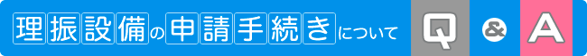 理振設備の申請手続きについて